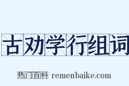 古劝学行组词是什么意思的图片